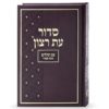 סדור בית כנסת - גודל רגיל