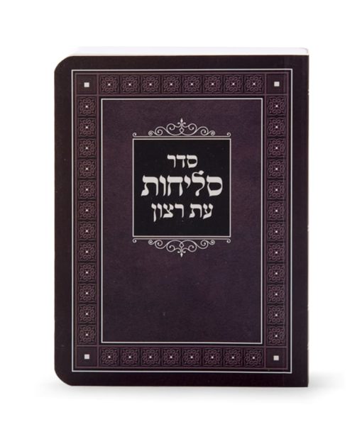 Laminated Selichos Nusach Sfarad