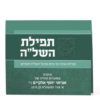 ⁦תפילת השל"ה⁩ – תמונה ⁦4⁩