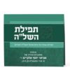 ⁦תפילת השל"ה⁩ – תמונה ⁦5⁩