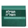 תפילת השל"ה