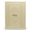 ⁦סדור דגם מרגלית 12X17⁩ – תמונה ⁦7⁩