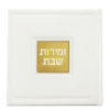 Zemiros Shabbos Bosmat model - Image 4