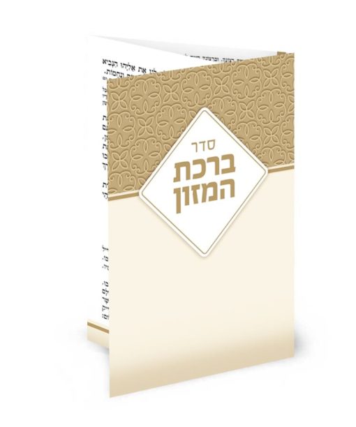 ברכון כיס מק"ט 504 - עדות המזרח - כמנהג הספרדים