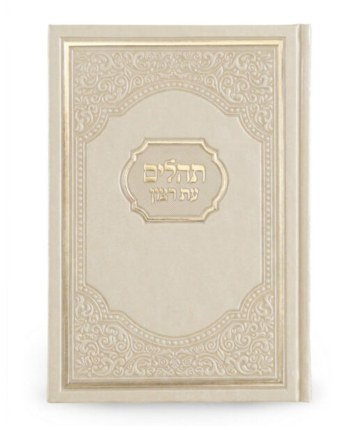 תהילים עת רצון אמריקאי