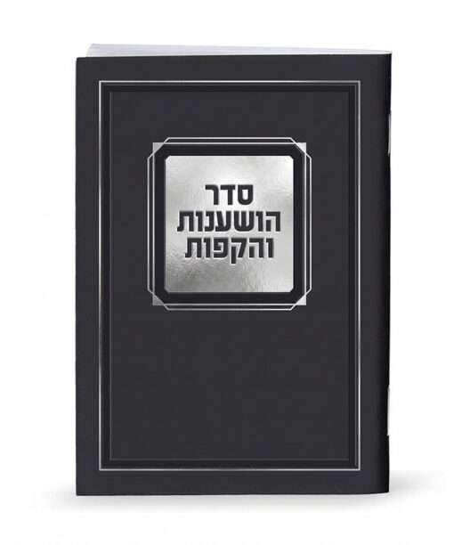 Seder Hoshanot and Hakafot 4x6