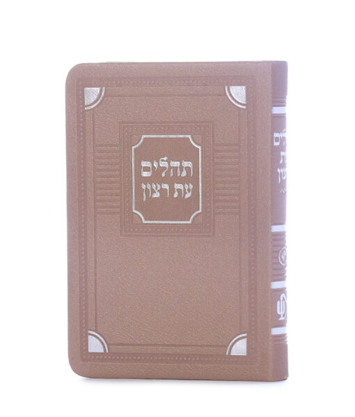 תהלים דמוי עור דגם פינות 8X12