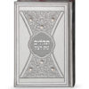 תהלים דגם פנינים 14X21