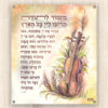 קישוט סוכה - מזמור לתודה