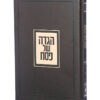 ⁦הגדה של פסח - דגם פאר⁩ – תמונה ⁦11⁩