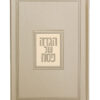 ⁦הגדה של פסח - דגם פאר⁩ – תמונה ⁦10⁩
