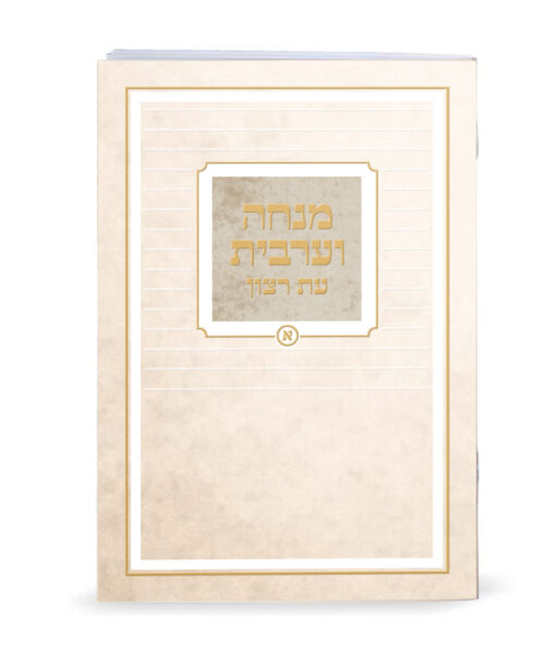 מנחה וערבית מודפס