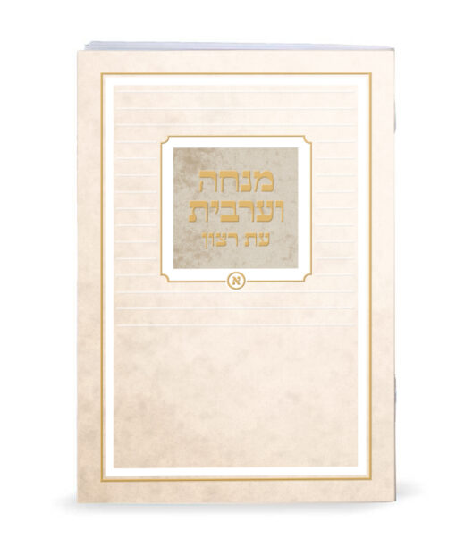 Printed Mincha-Maariv