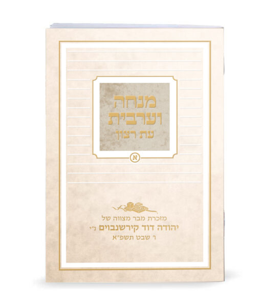 ⁦מנחה וערבית מודפס⁩ – תמונה ⁦2⁩