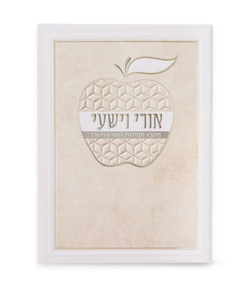 ⁦אורי וישעי דגם תפוח⁩ – תמונה ⁦3⁩