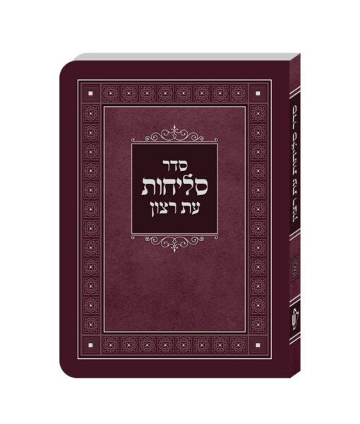 סדר סליחות למינציה