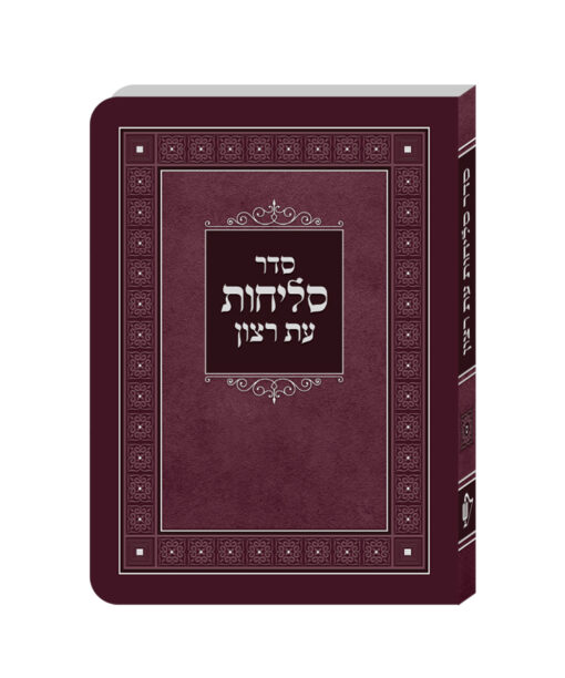 Laminated Selichos Nusach Ashkenaz