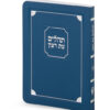 ⁦תהלים למינציה 8X12⁩ – תמונה ⁦6⁩