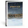 ⁦ברכון ובנה ירושלים⁩ – תמונה ⁦3⁩