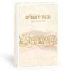 ⁦ברכון ובנה ירושלים⁩ – תמונה ⁦2⁩