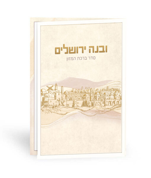 ⁦ברכון ובנה ירושלים⁩ – תמונה ⁦2⁩