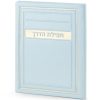 Tefilas HaDerech - Meitar style