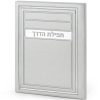 Tefilas HaDerech - Meitar style - Image 3
