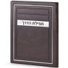 Tefilas HaDerech - Meitar style - Image 5