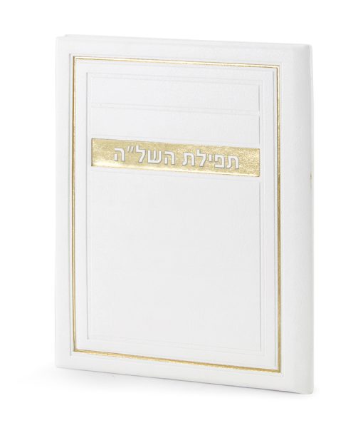 ⁦תפילת השל"ה - דגם מיתר⁩ – תמונה ⁦5⁩