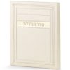 Seder Havdolah - Meitar style - Image 2