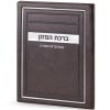 ⁦סדר ברכת המזון - דגם מיתר⁩ – תמונה ⁦11⁩