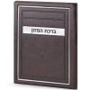 ⁦סדר ברכת המזון - דגם מיתר⁩ – תמונה ⁦4⁩