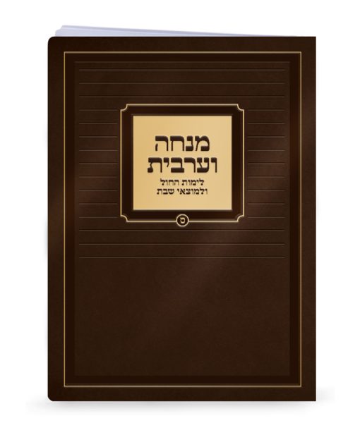 ⁦מנחה וערבית למינציה 15-21⁩ – תמונה ⁦3⁩