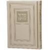 ⁦סדור השלם כריכה קשה 10X14⁩ – תמונה ⁦4⁩