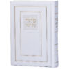 ⁦סדור השלם כריכה קשה 10X14⁩ – תמונה ⁦3⁩