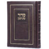 ⁦סדור השלם כריכה קשה 10X14⁩ – תמונה ⁦2⁩