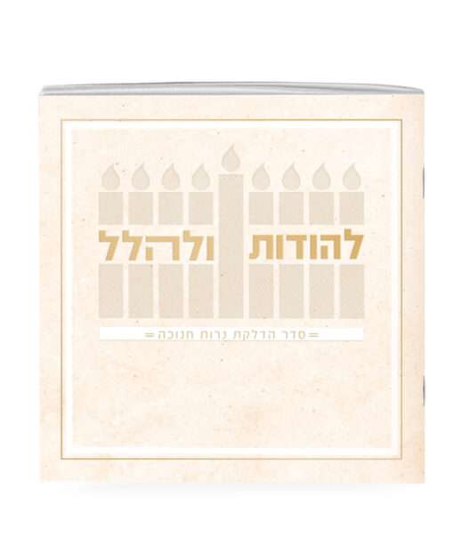 להודות ולהלל - קרם