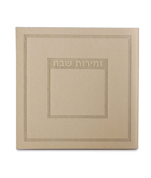 ⁦זמירות שבת דגם הדר⁩ – תמונה ⁦4⁩