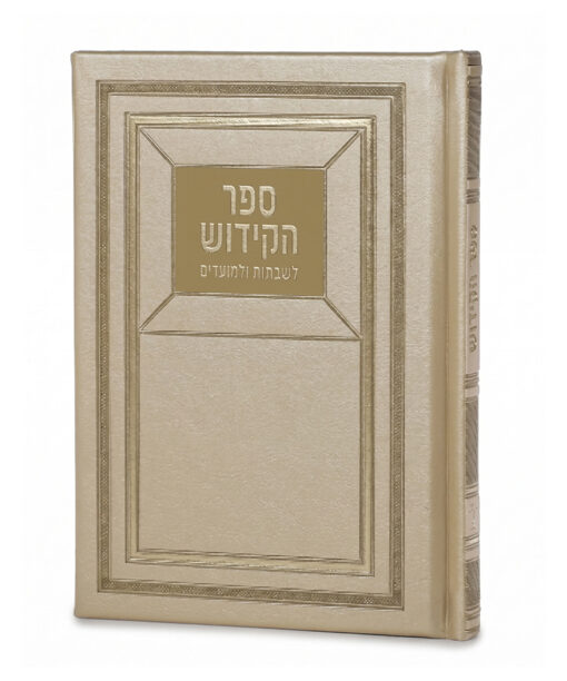 ספר הקידוש לשבתות ולמועדים