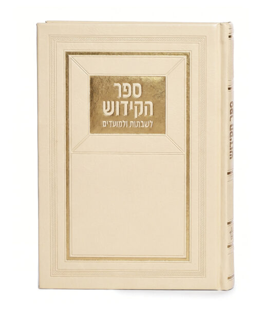 ספר הקידוש לשבתות ולמועדים