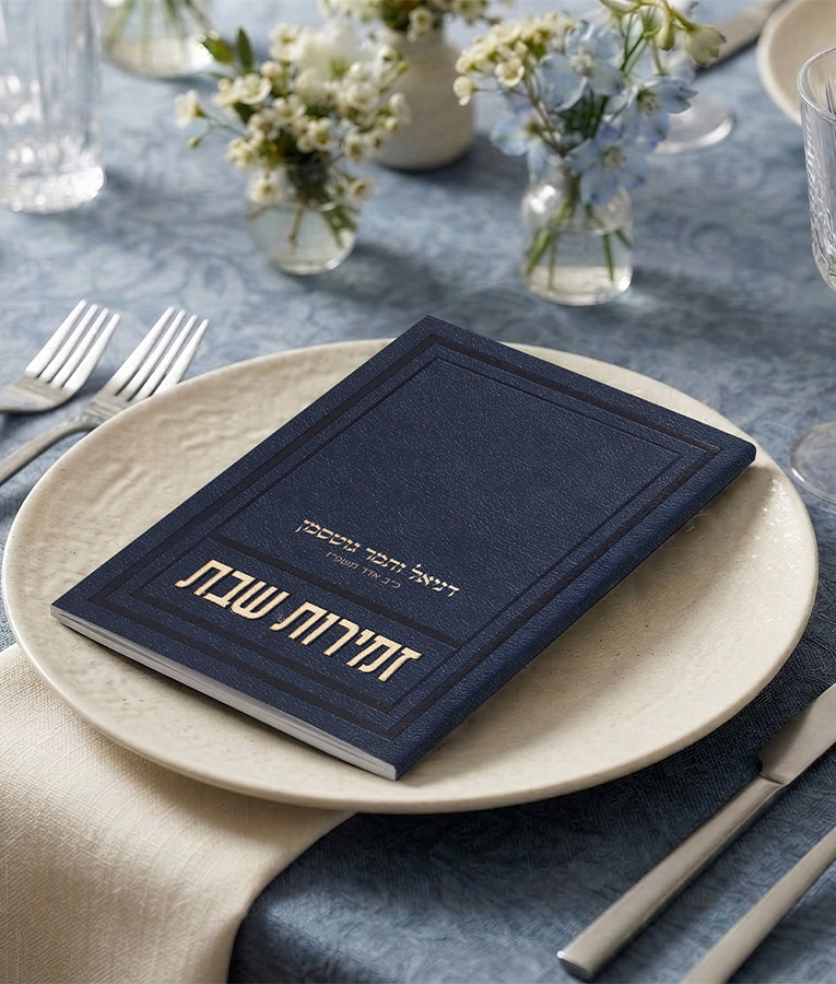 זמירות שבת דגם אפיק – תמונה 5