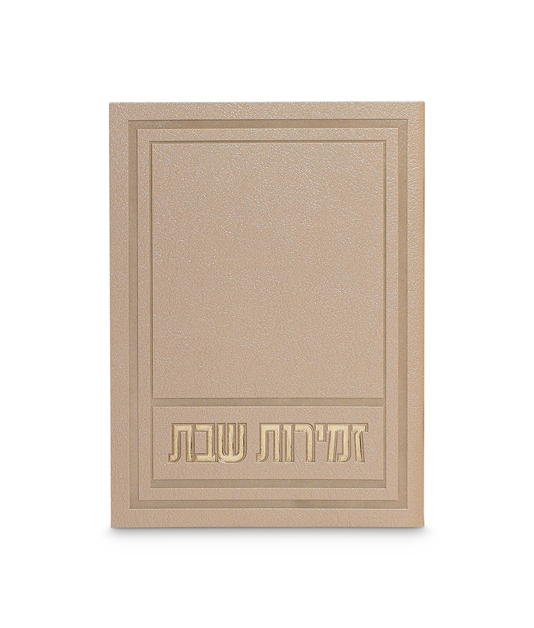 זמירות שבת דגם אפיק – תמונה 2