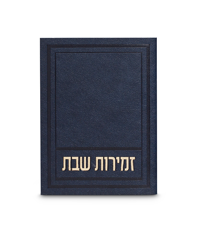 זמירות שבת דגם אפיק – תמונה 3