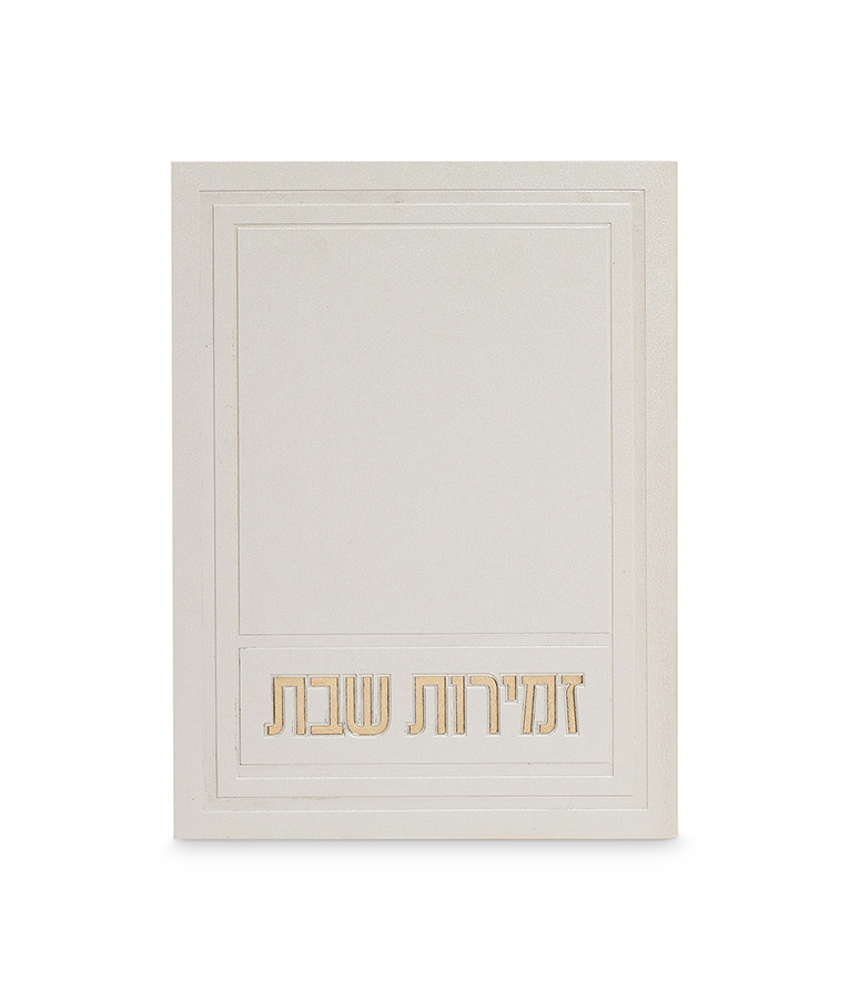 זמירות שבת דגם אפיק – תמונה 4