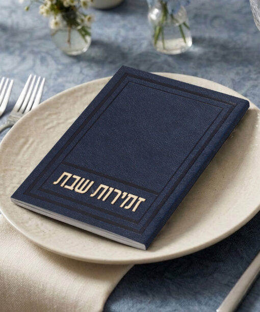 זמירות שבת דגם אפיק