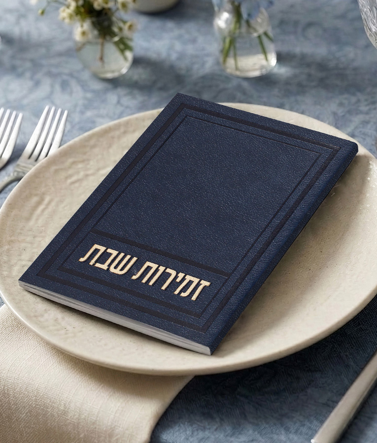 זמירות שבת דגם אפיק