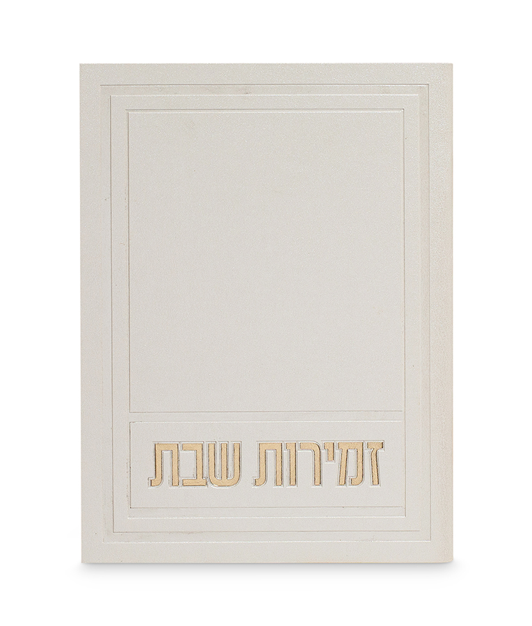 Zemiros Shabbos Afik model - Image 5