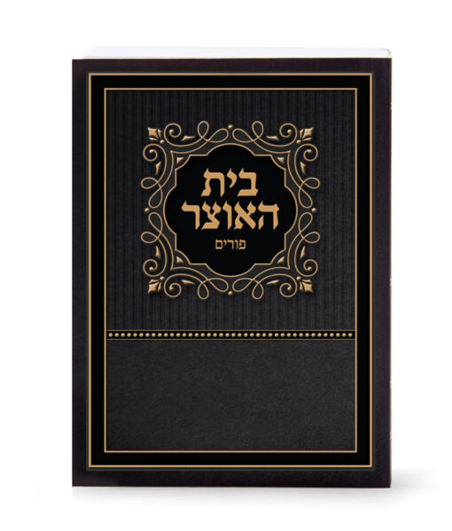 בית האוצר לפורים