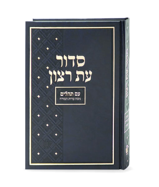 Siddur for shul large - Nusach Edot Mizrach