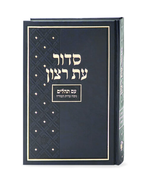 Siddur for shul large - Nusach Edot Mizrach